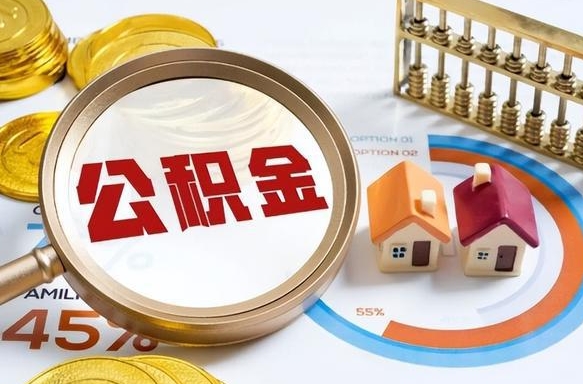 宜昌个人提取公积金办法（提取个人公积金的方法）